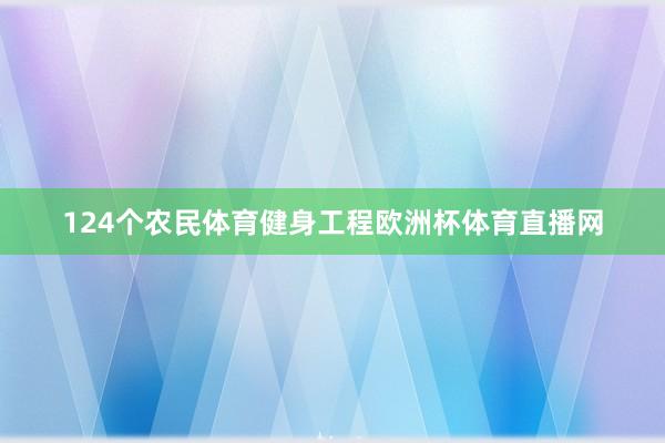 124个农民体育健身工程欧洲杯体育直播网