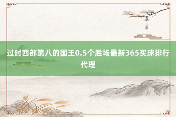 过时西部第八的国王0.5个胜场最新365买球排行代理