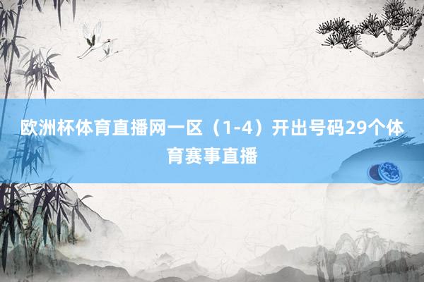 欧洲杯体育直播网一区（1-4）开出号码29个体育赛事直播