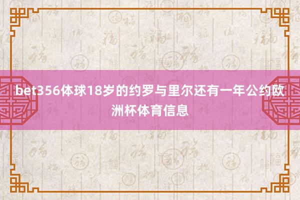 bet356体球　　18岁的约罗与里尔还有一年公约欧洲杯体育信息