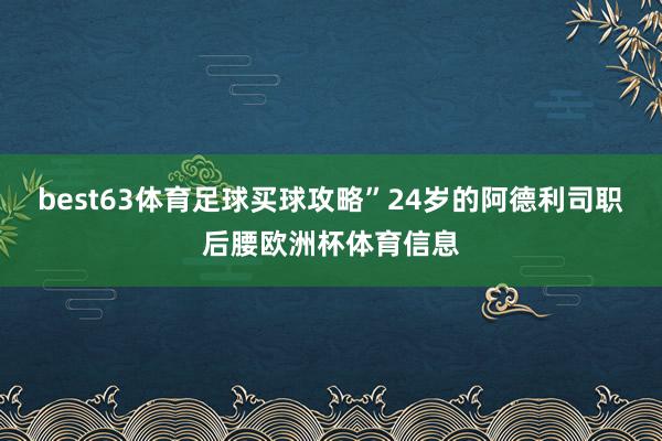 best63体育足球买球攻略”24岁的阿德利司职后腰欧洲杯体育信息