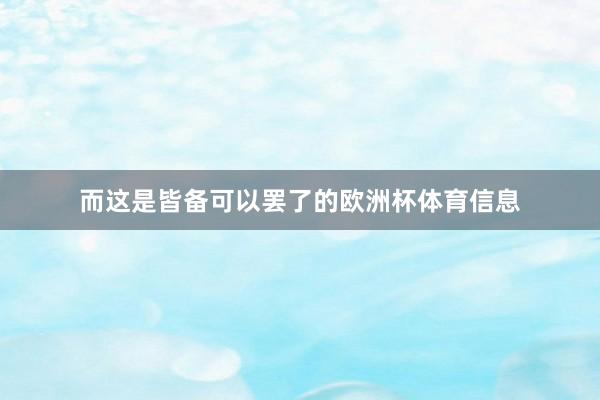 而这是皆备可以罢了的欧洲杯体育信息