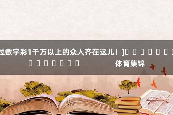 中过数字彩1千万以上的众人齐在这儿！]　　															                体育集锦