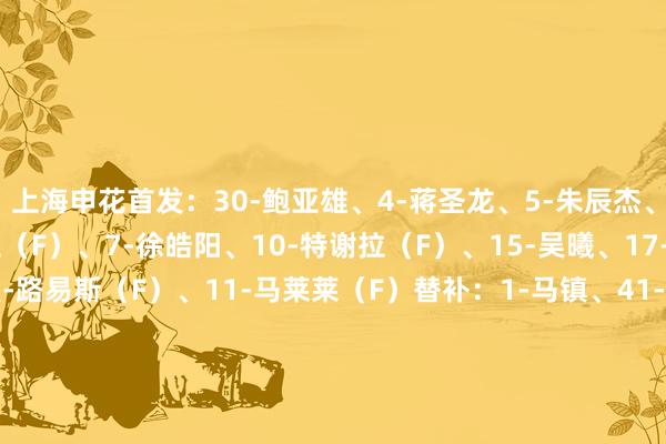 上海申花首发：30-鲍亚雄、4-蒋圣龙、5-朱辰杰、16-杨泽翔、6-阿马杜（F）、7-徐皓阳、10-特谢拉（F）、15-吴曦、17-高天意、9-安德烈-路易斯（F）、11-马莱莱（F）　　替补：1-马镇、41-周正凯、3-金顺凯、27-陈晋一、32-艾迪、14-谢鹏飞、20-于汉超、33-汪海健、39-刘宇杰、18-费南多、29-周俊辰、36-费尔南多　　南通支云首发：28-施晓东、15-刘伟、