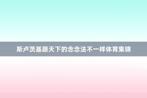 斯卢茨基跟天下的念念法不一样体育集锦