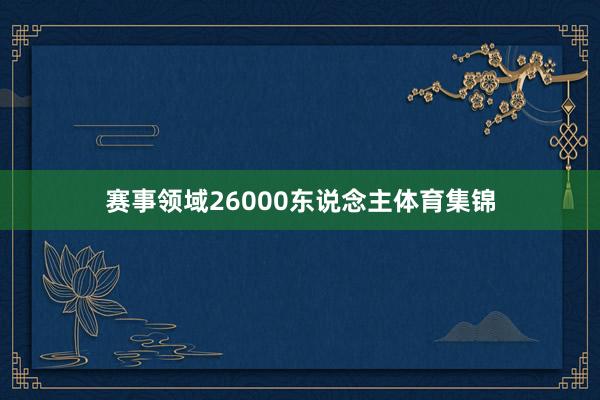 赛事领域26000东说念主体育集锦