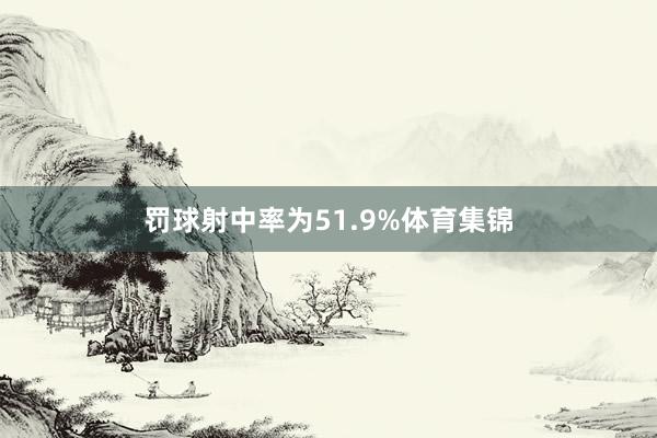 罚球射中率为51.9%体育集锦