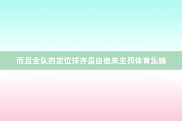 而且全队的定位球齐是由他来主罚体育集锦