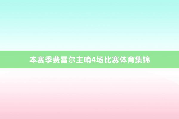 本赛季费雷尔主哨4场比赛体育集锦