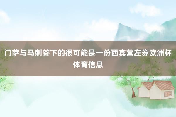 门萨与马刺签下的很可能是一份西宾营左券欧洲杯体育信息