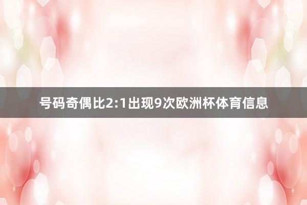 号码奇偶比2:1出现9次欧洲杯体育信息