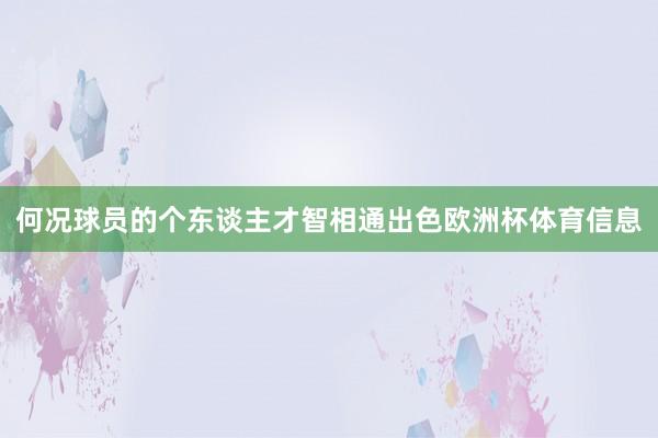 何况球员的个东谈主才智相通出色欧洲杯体育信息