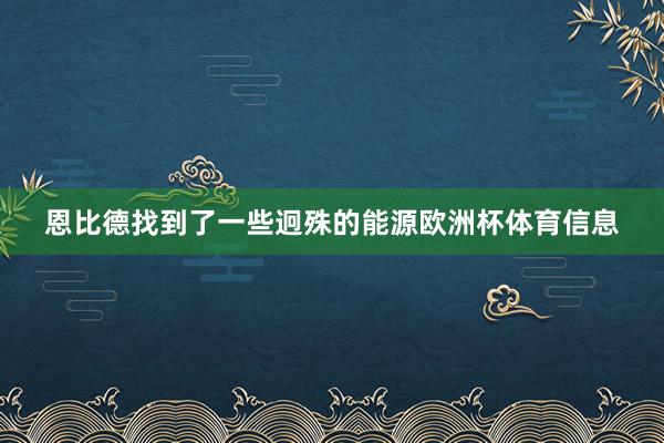 恩比德找到了一些迥殊的能源欧洲杯体育信息