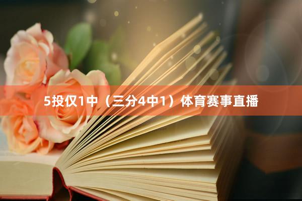 5投仅1中（三分4中1）体育赛事直播